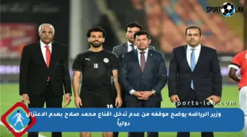 وزير الرياضة يوضح موقفه من عدم تدخل إقناع محمد صلاح بعدم الاعتزال دولياً